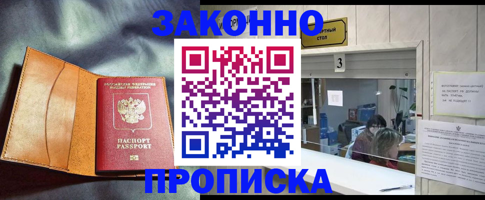прописка законно в Чкаловске